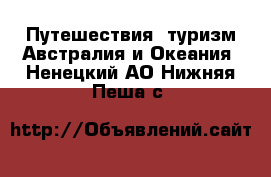 Путешествия, туризм Австралия и Океания. Ненецкий АО,Нижняя Пеша с.